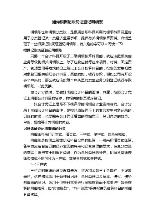 如何根据记账凭证登记明细账