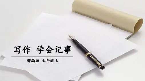 部编版七年级语文上册《写作：学会记事》PPT优质课件