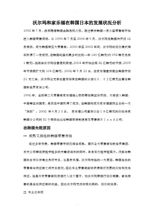 沃尔玛和家乐福在韩国日本的发展状况分析
