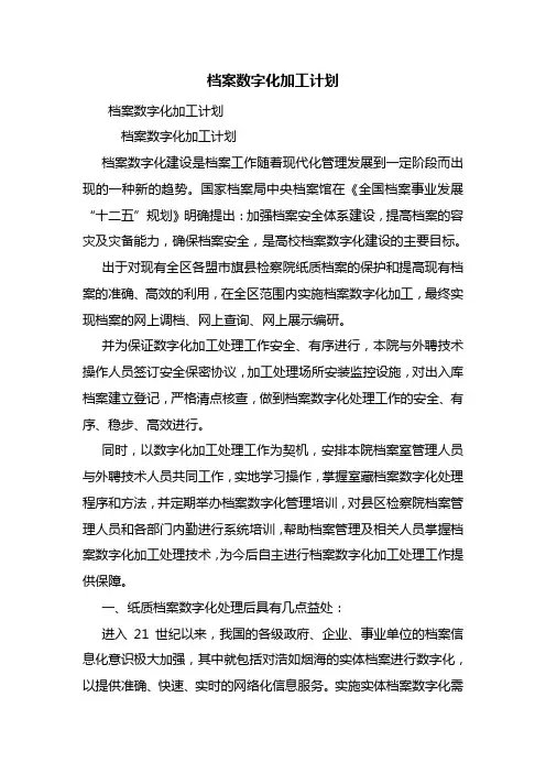 档案数字化加工计划