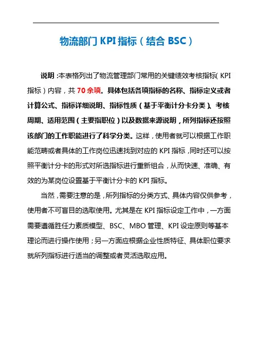 物流部门KPI指标(结合BSC)