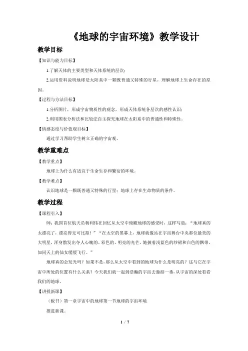 《地球的宇宙环境》教学设计【高中地理人教版必修1(新课标)】