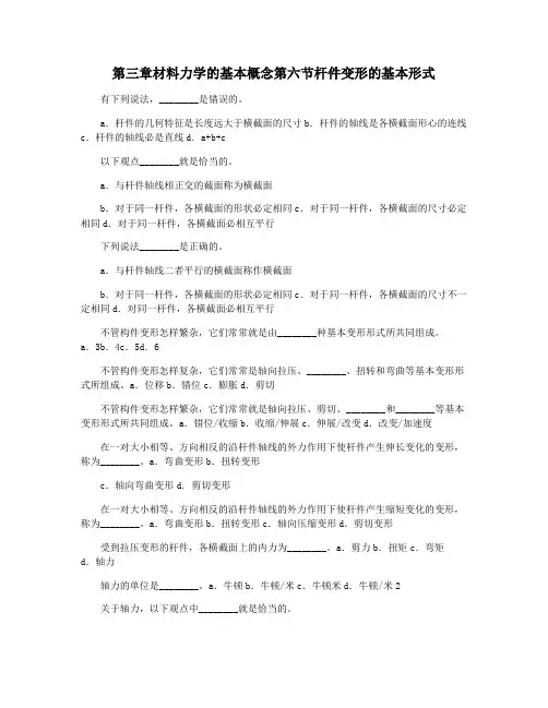 第三章材料力学的基本概念第六节杆件变形的基本形式