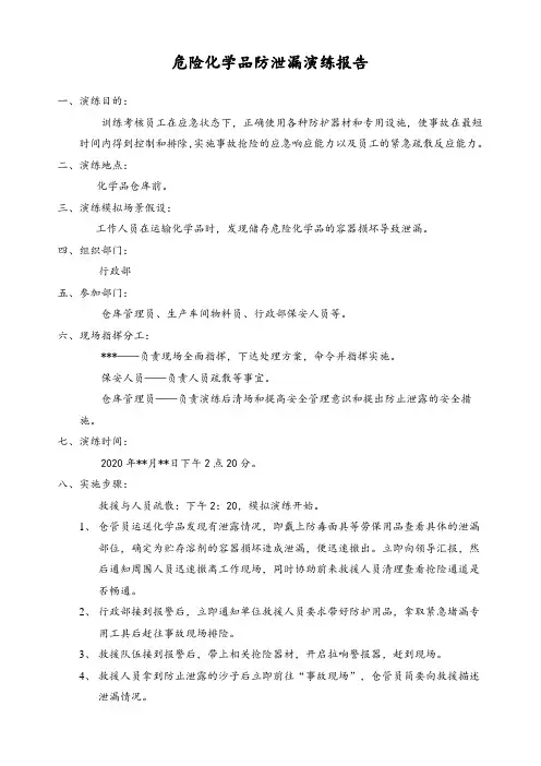 2020年度危险化学品防泄漏演练
