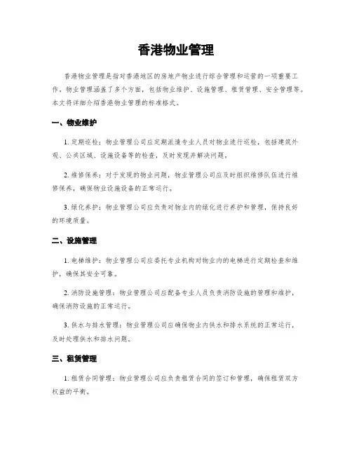 香港物业管理