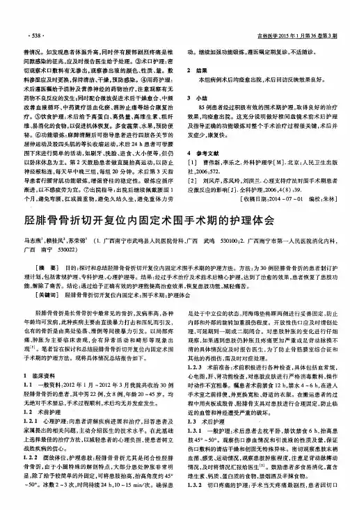 胫腓骨骨折切开复位内固定术围手术期的护理体会