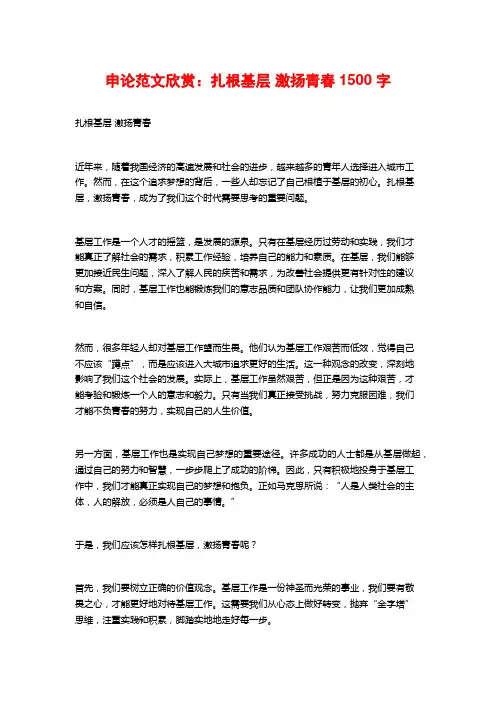 申论范文欣赏：扎根基层 激扬青春