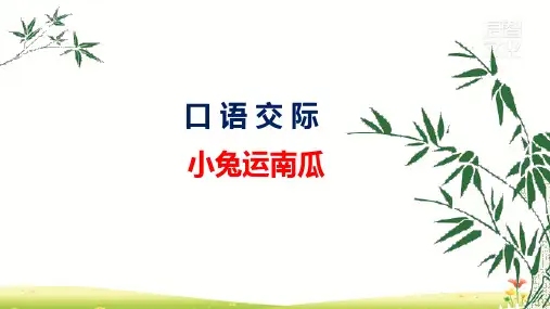 小学-语文-人教部编版(2019)-一年级上册-口语交际：小兔运南瓜