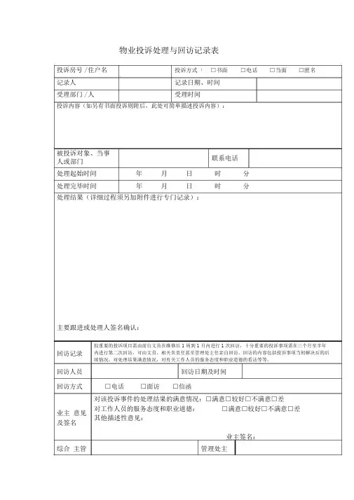 物业投诉处理与回访记录表