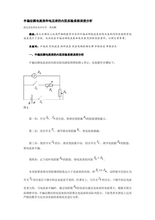 (精选)半偏法测电表内阻