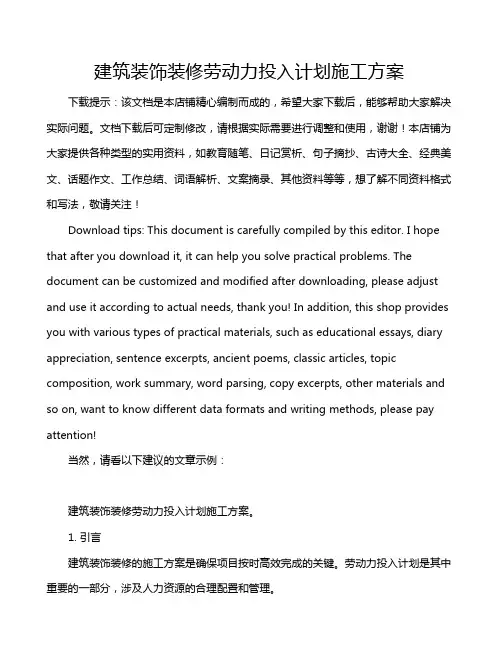建筑装饰装修劳动力投入计划施工方案