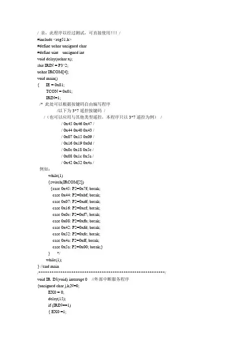 c51、c52单片机红外线遥控接收解码c程序(可直接使用)