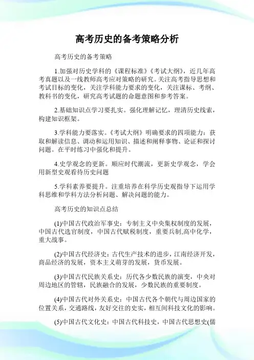 高考历史的备考策略分析.doc