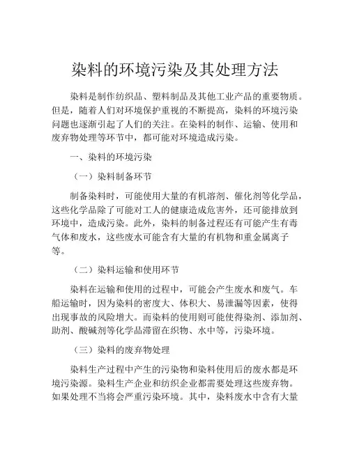 染料的环境污染及其处理方法