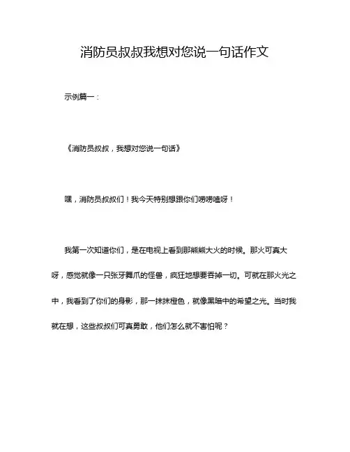 消防员叔叔我想对您说一句话作文