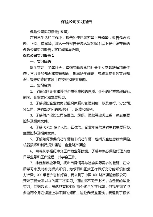 保险公司实习报告（15篇）