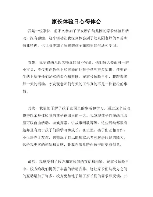 家长体验日心得体会