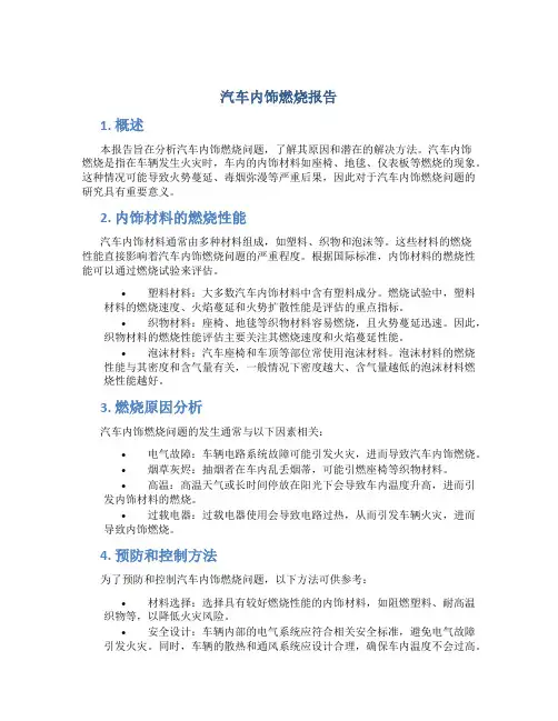 汽车内饰燃烧 报告