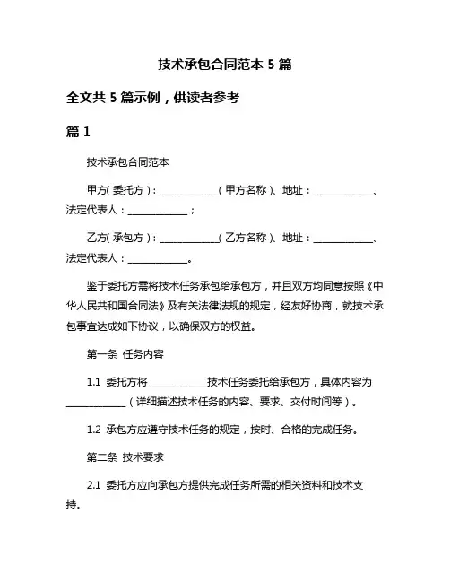 技术承包合同范本5篇