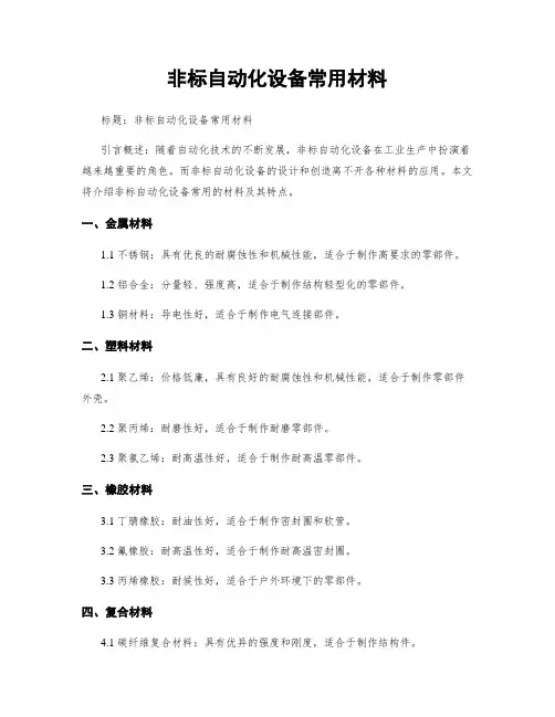 非标自动化设备常用材料
