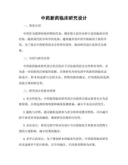 中药新药临床研究设计