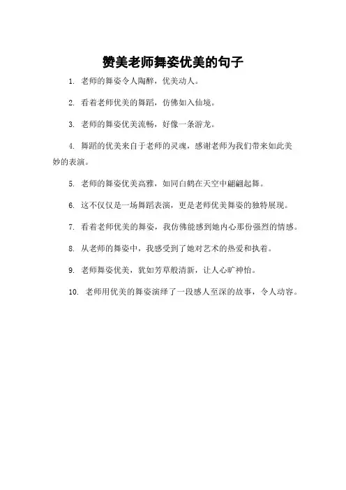 赞美老师舞姿优美的句子