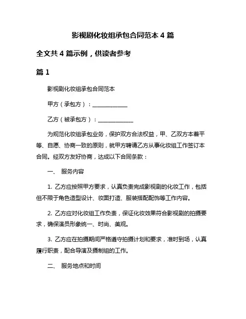 影视剧化妆组承包合同范本4篇