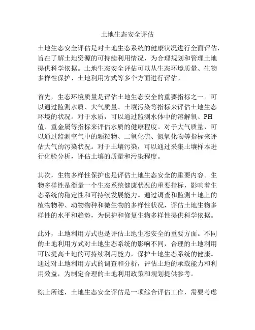土地生态安全评估