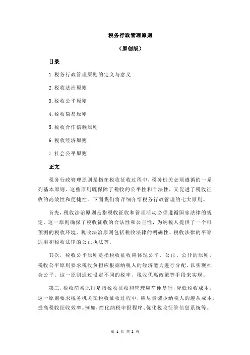 税务行政管理原则
