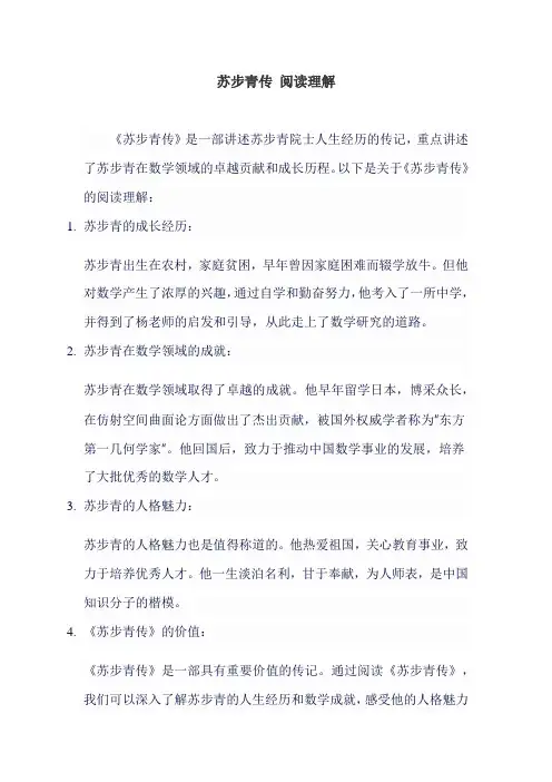 苏步青传 阅读理解