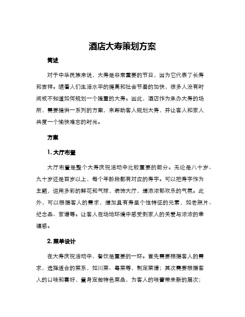 酒店大寿策划方案