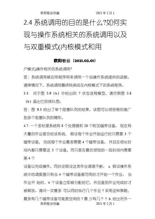操作系统课后题课后作业第二次作业之欧阳歌谷创编