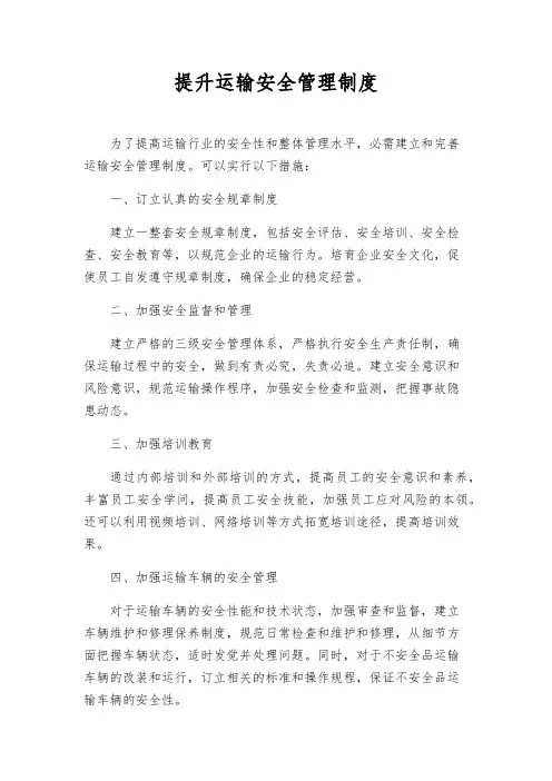 提升运输安全管理制度