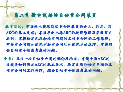 自动重合闸讲解