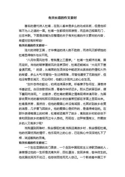 有关杜甫的作文素材