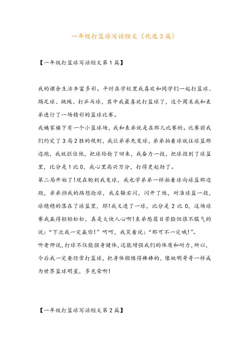 一年级打篮球写话短文(优选3篇)
