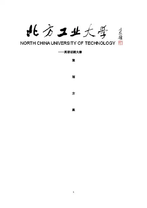 英语话剧比赛策划书