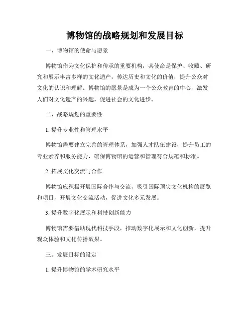 博物馆的战略规划和发展目标