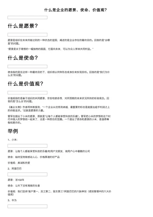 什么是企业的愿景、使命、价值观？