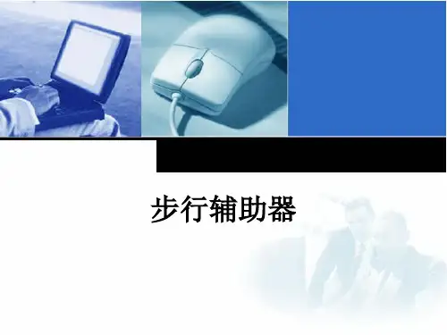 步行辅助器ppt课件