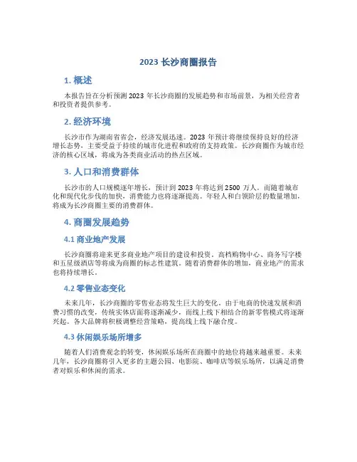 2023长沙商圈报告