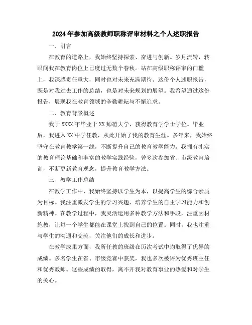 2024年参加高级教师职称评审材料之个人述职报告