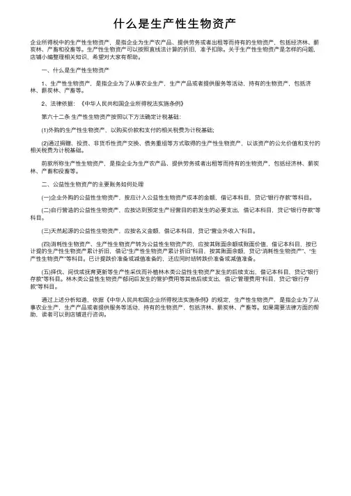 什么是生产性生物资产