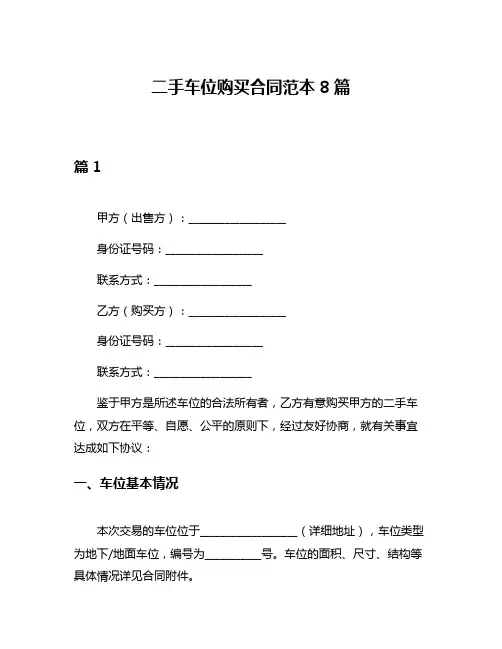 二手车位购买合同范本8篇