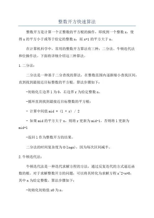 整数开方快速算法