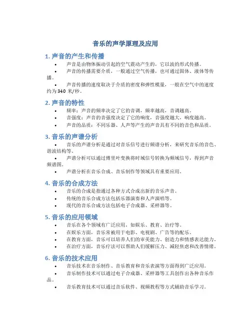 音乐的声学原理及应用