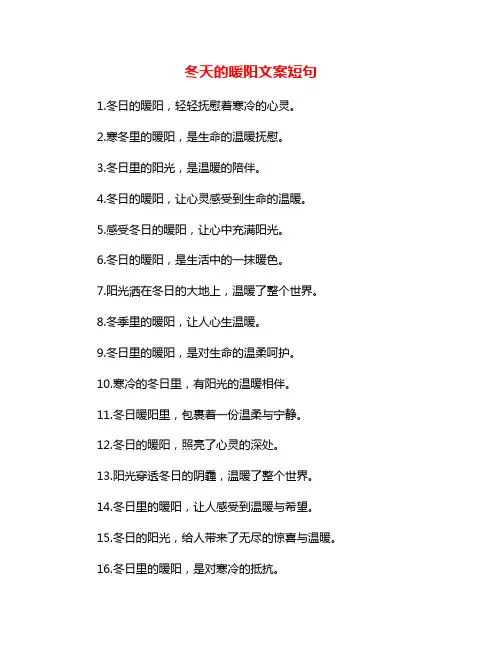 冬天的暖阳文案短句