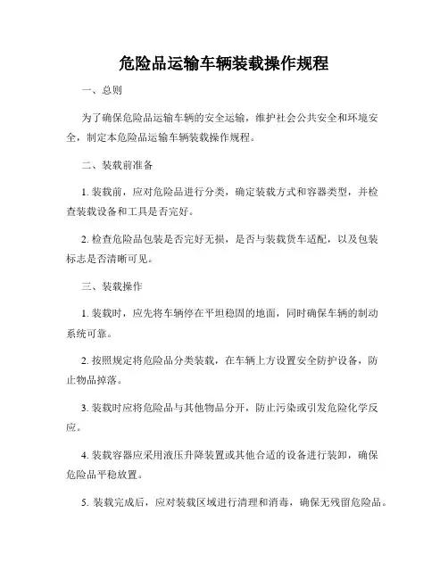 危险品运输车辆装载操作规程