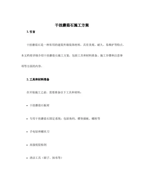 干挂蘑菇石施工方案
