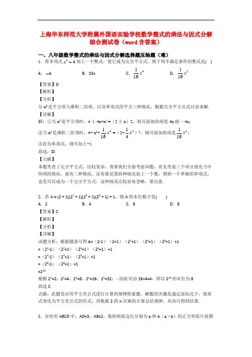 上海华东师范大学附属外国语实验学校数学整式的乘法与因式分解综合测试卷(word含答案)